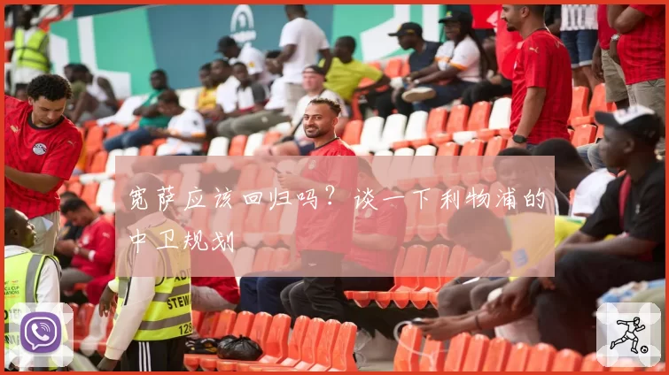 宽萨应该回归吗？谈一下利物浦的中卫规划