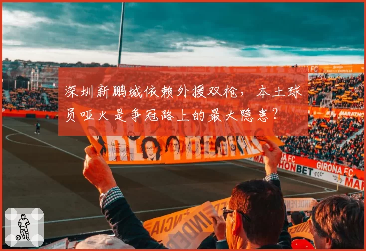 深圳新鹏城依赖外援双枪，本土球员哑火是争冠路上的最大隐患？