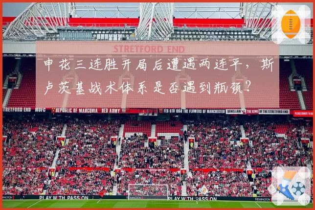 申花三连胜开局后遭遇两连平，斯卢茨基战术体系是否遇到瓶颈？