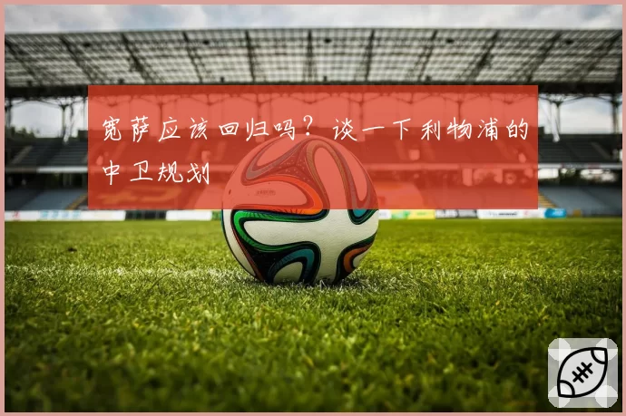 宽萨应该回归吗？谈一下利物浦的中卫规划