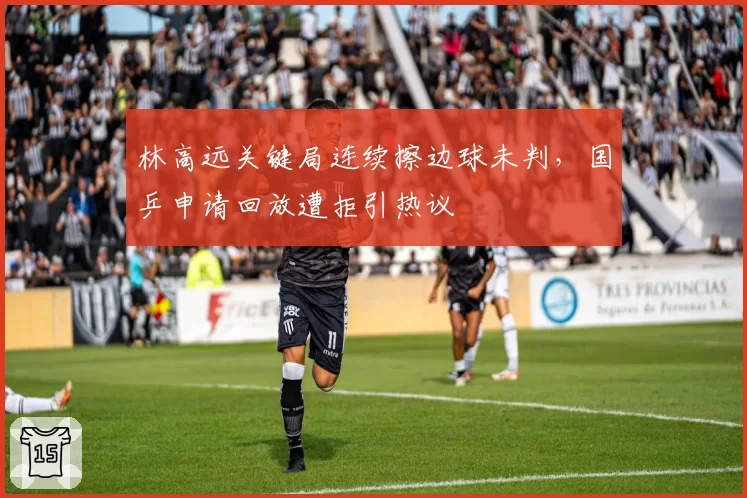 林高远关键局连续擦边球未判，国乒申请回放遭拒引热议