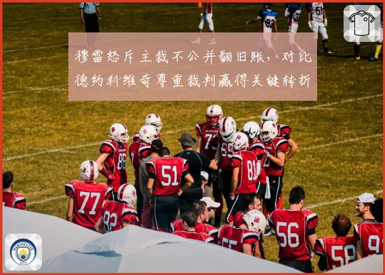 穆雷怒斥主裁不公并翻旧账，对比德约科维奇尊重裁判赢得关键转折