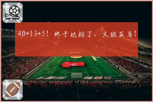40+13+5！终于达标了，文班亚马！