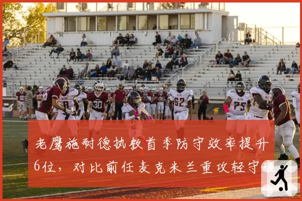 老鹰施耐德执教首季防守效率提升6位,对比前任麦克米兰重攻轻守理念根本性转变